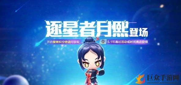 《跑跑卡丁车手游》逐星者月熙获取途径及详解攻略