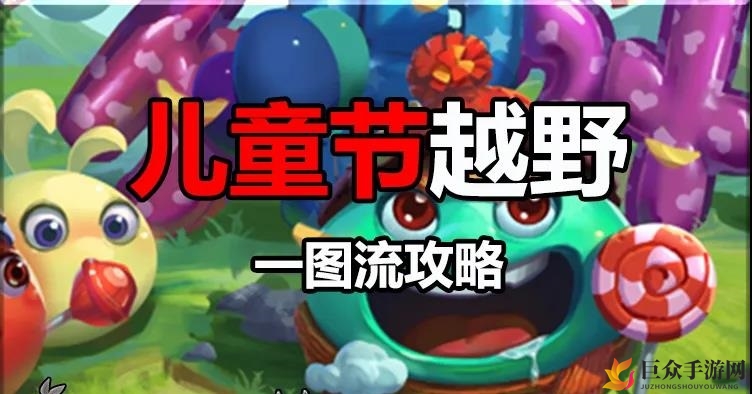 不思议迷宫儿童节越野活动视频攻略 儿童节越野打法教学