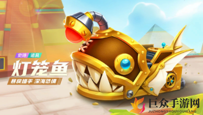 《跑跑卡丁车手游》灯笼鱼技能解析，史诗道具赛车属性一览