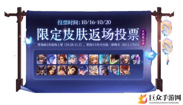 王者荣耀五周年皮肤投票攻略：活动地址及详情解读