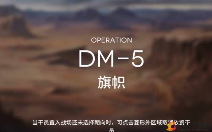 《明日方舟》DM-5实战攻略，轻松三星通关技巧分享