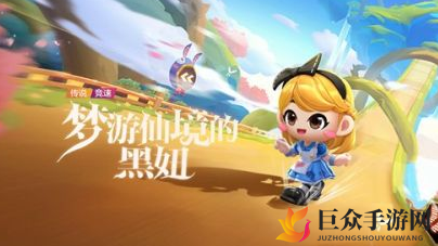 跑跑卡丁车手游梦游仙境的黑妞怎么获得 跑跑卡丁车黑妞获取攻略