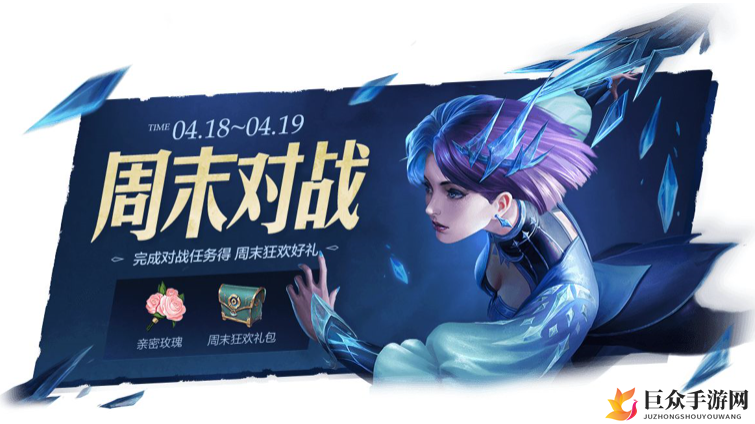 《王者荣耀周末活动奖励揭晓》周末狂欢礼包获取攻略