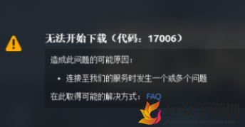 超猎都市下载受阻？代码17006问题攻略