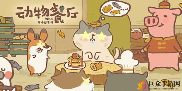 动物餐厅解锁秘籍：揭秘猪鼻子玩法