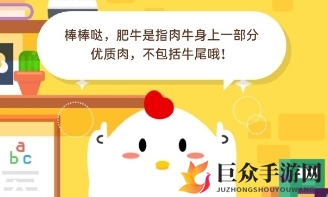 揭秘生活中的肥牛是什么 2020年3月25日蚂蚁庄园小课堂答案