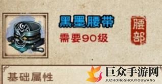 《烟雨江湖》黑墨腰带评测，90级防具属性一览