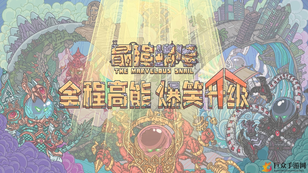最强蜗牛供奉大作战规则说明 供奉大作战玩法解析