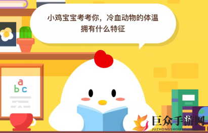 蚂蚁庄园6月6日每日一题答案 冷血动物的体温拥有什么特征