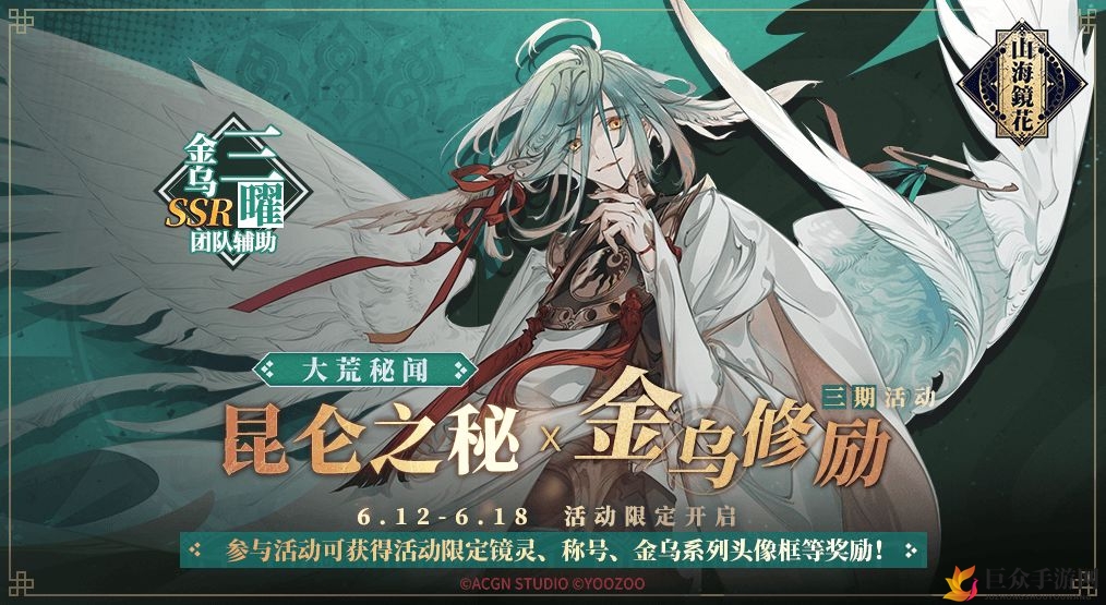 《山海镜花》金乌修励三期活动详解，丰厚奖励提前看