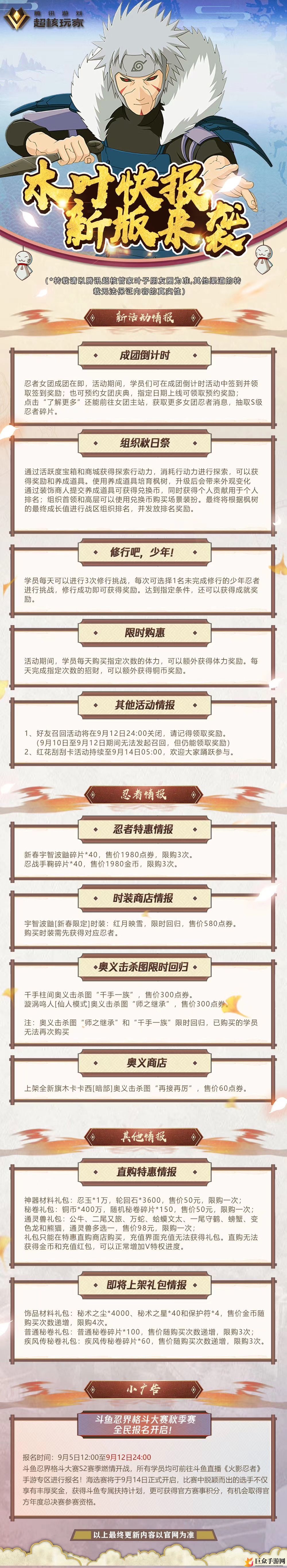 火影忍者手游9月9日木叶快报 最新木叶快报分享