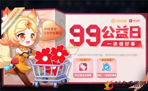 《王者荣耀》99公益日助力值提升攻略，公益助力值增长技巧揭秘