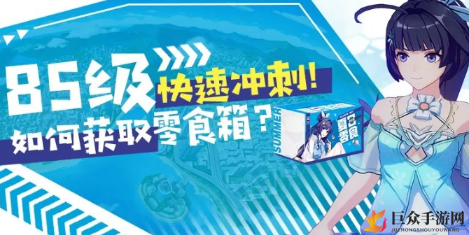 《崩坏3》夏日零食活动，高效冲级技巧分享