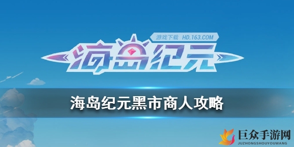 《海岛纪元》黑市商人刷新周期揭秘，刷新时间一览