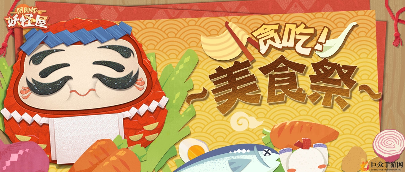 阴阳师妖怪屋美食盛宴攻略，达摩副本玩法揭秘