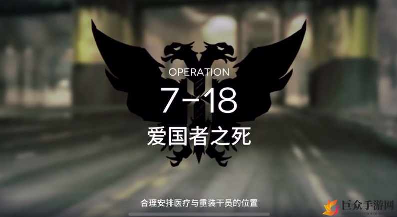 明日方舟攻略分享：7-18突袭高效低配战法解析