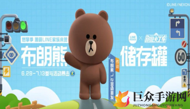 《跑跑卡丁车手游》LineFriends合作布朗熊获取攻略分享