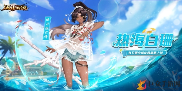 《决战平安京》妖刀姬新皮肤热海白珊公布，上线时间及详情解析