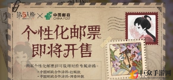 《第五人格》联动邮票发行日期揭晓，邮票上线时间详解