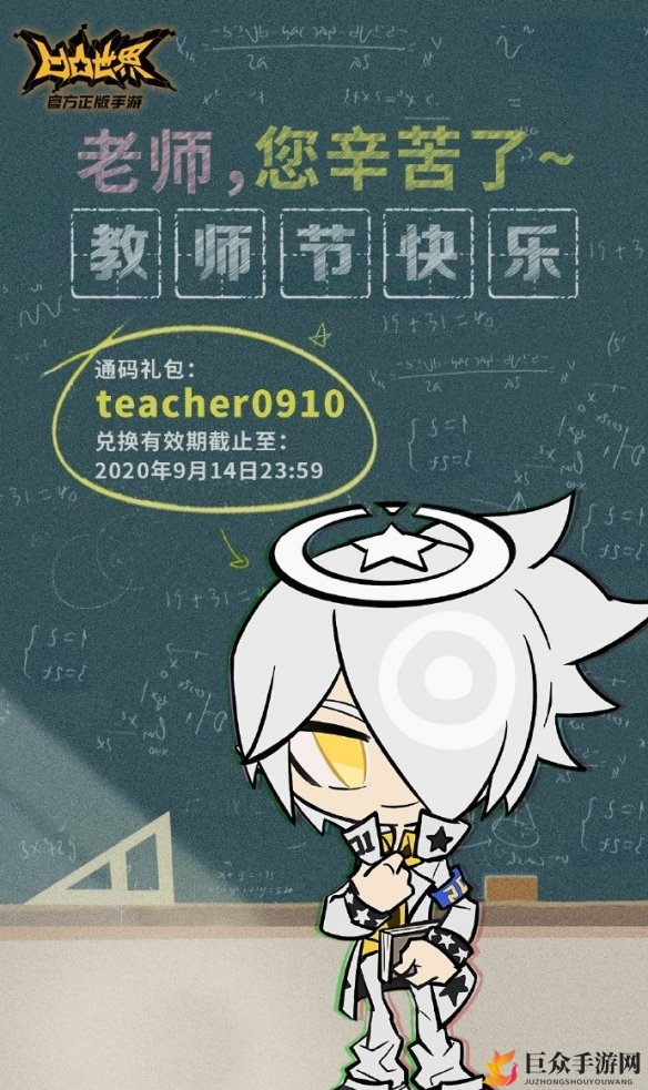 《凹凸世界手游》9月10日教师节礼包兑换码揭晓，兑换攻略分享