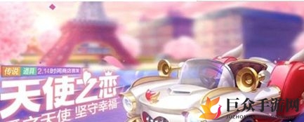 《跑跑卡丁车手游》天使之恋获取途径及方法详解