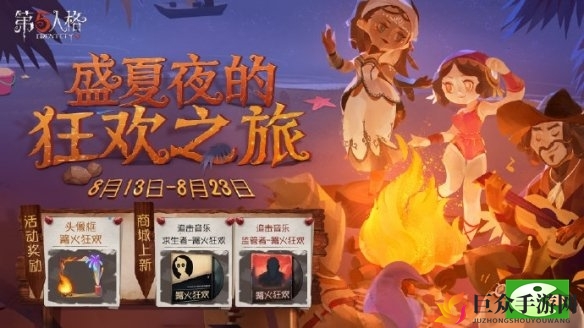 《第五人格》篝火狂欢亮点揭秘，活动详情一览