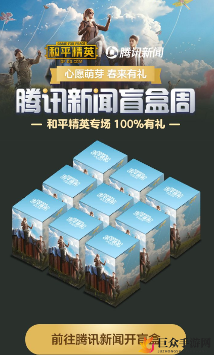 和平精英腾讯新闻盲盒获得方法介绍 和平精英开腾讯新闻盲盒机会怎么获得