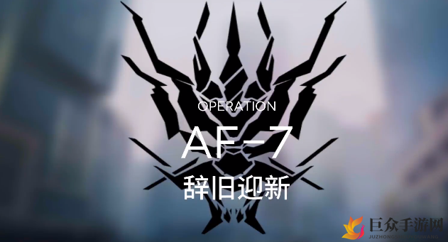 明日方舟AF-7突袭视频攻略 突袭AF-7低配打法指南