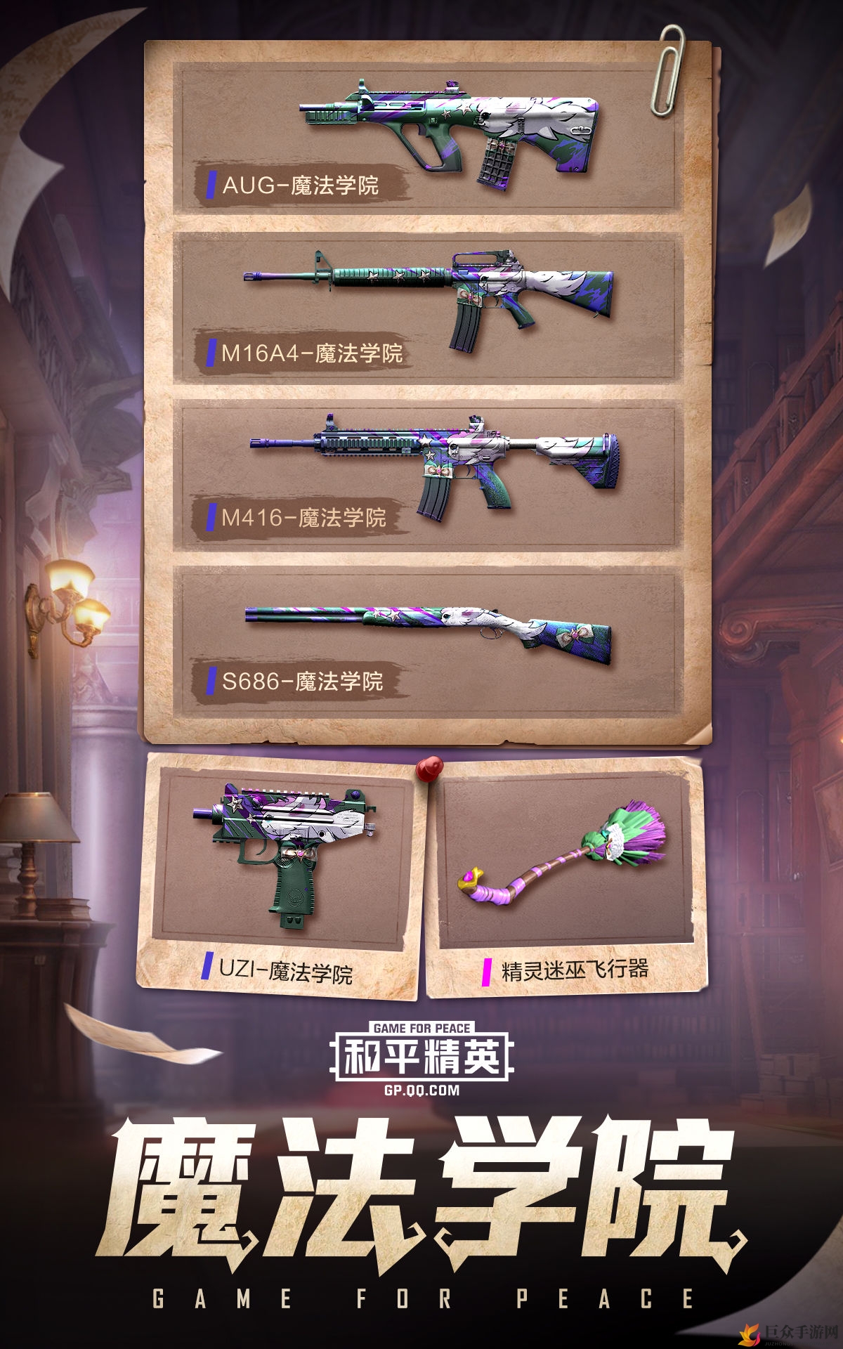 和平精英魔法学院系列枪皮介绍 和平精英精灵迷巫套装好看吗