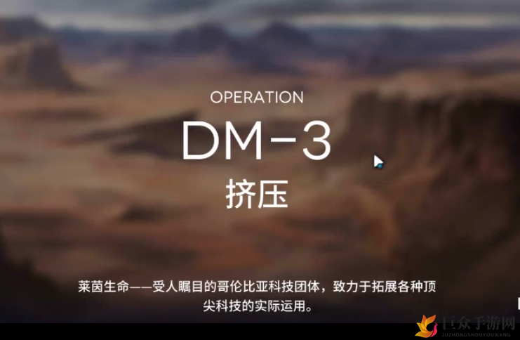 《明日方舟》攻略分享：DM-3挑战三星，低配阵容指南