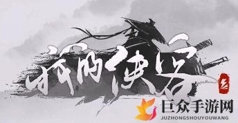 侠客寻宝之旅：高级装备NPC位置及获取方法揭秘