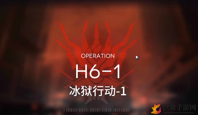 《明日方舟》H6-1攻略分享，低配置高效打法解析