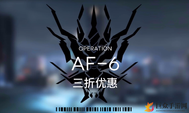 明日方舟AF-6攻略视频，低配置高效突袭技巧分享