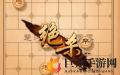 《天天象棋残局189期攻略》挑战走法解析，步骤详尽攻略分享