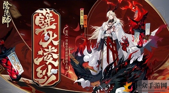 《阴阳师》一目连新皮肤获取攻略，孽火凌纱美图鉴赏