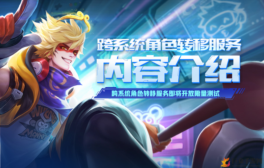《王者荣耀》角色跨系统迁移详情及申请途径揭晓
