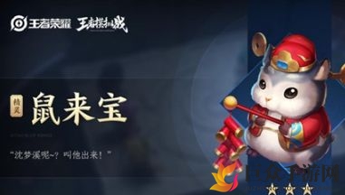 王者荣耀鼠来宝详情解析：价格与获取途径