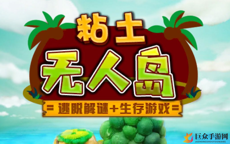 粘土岛坚实草获取途径揭秘