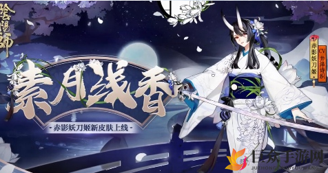 《阴阳师》赤影妖刀姬素月浅香皮肤评价，浴衣版SP妖刀获取攻略