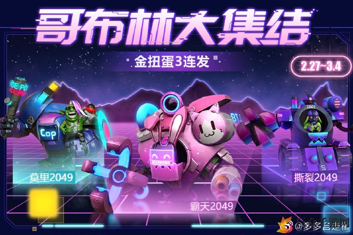 多多自走棋攻略：哥布林集结玩法详解