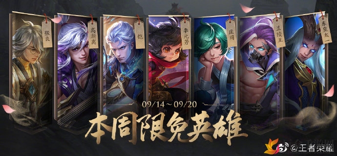 《王者荣耀》9月14日免费英雄速览，最新周免英雄推荐揭晓