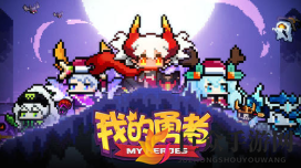 《我的勇者》7月25日礼包兑换码揭晓，共享福利码