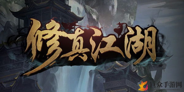 提升修真道侣关系技巧，增进亲密度攻略