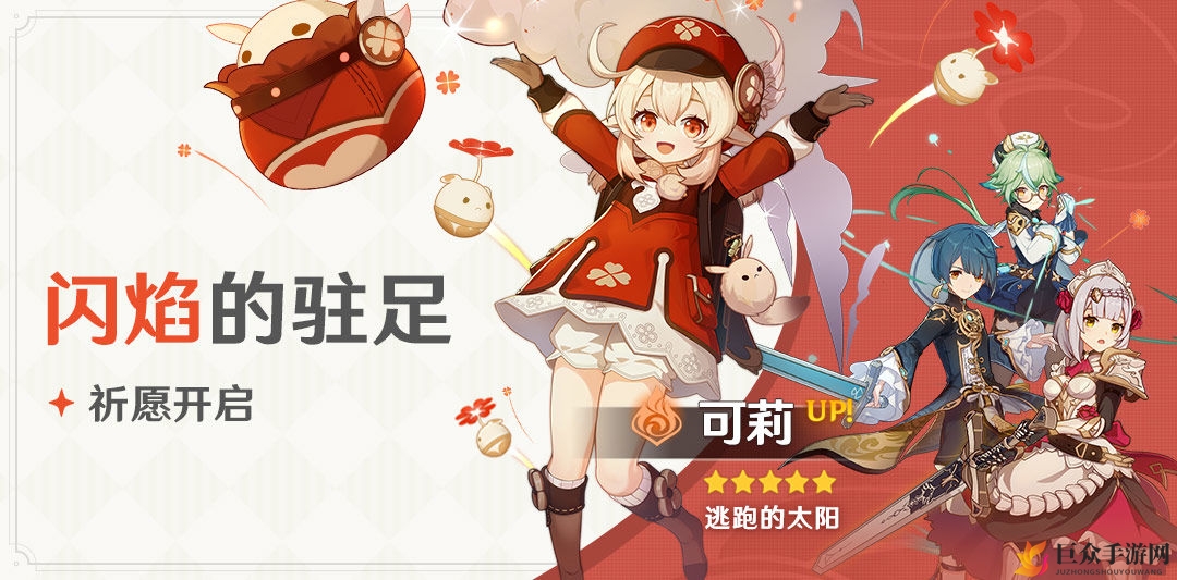 《原神》抽可莉攻略：闪焰祈愿UP活动开启指南