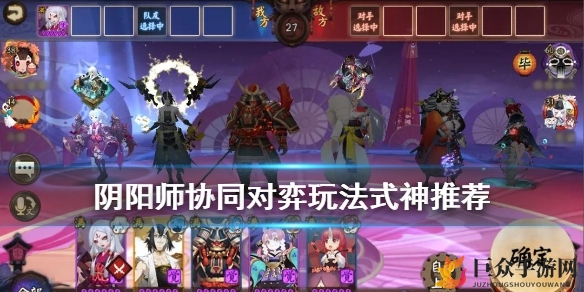 《阴阳师》对弈阵容搭配技巧，协同策略推荐分享