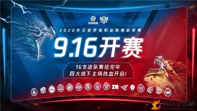 《王者荣耀2020KPL秋季赛》赛事日程揭晓，秋季赛启幕时间确定