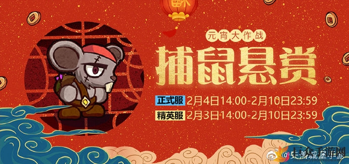 失落城堡元宵佳节活动指南，捕鼠赏金与魔药大师揭秘