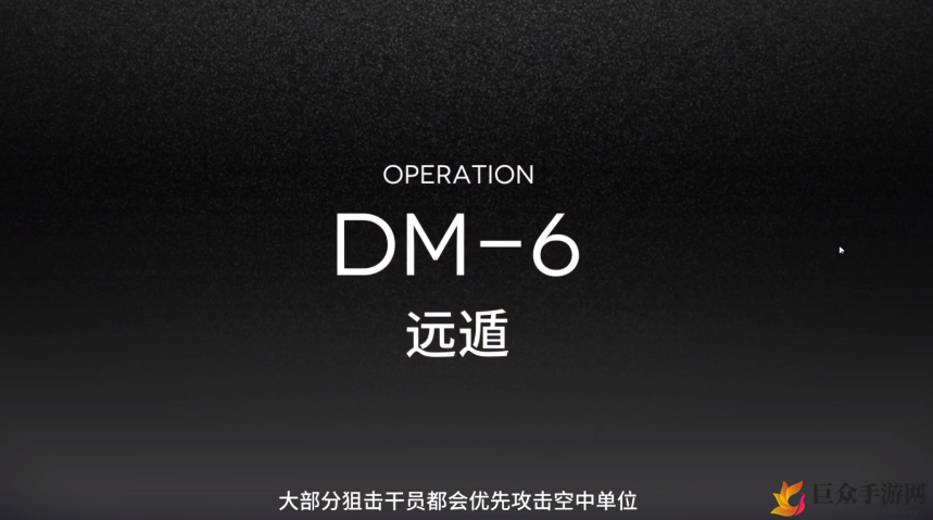 《明日方舟》黑暗降临DM6解析，攻略与视频解说分享