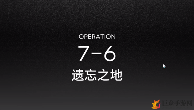 明日方舟7-6攻略，低配置三星挑战技巧分享