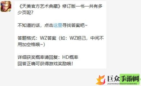 《王者荣耀》1月16日每日答题揭晓，官方艺术典藏修订版页数揭晓